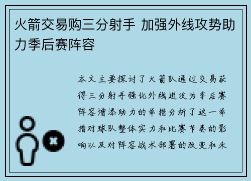 火箭交易购三分射手 加强外线攻势助力季后赛阵容
